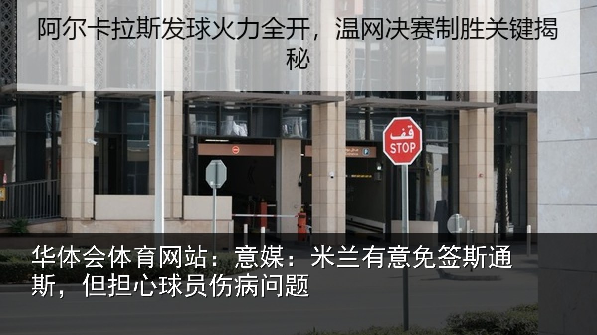 华体会体育网站:意媒相关情况斯但相关情况