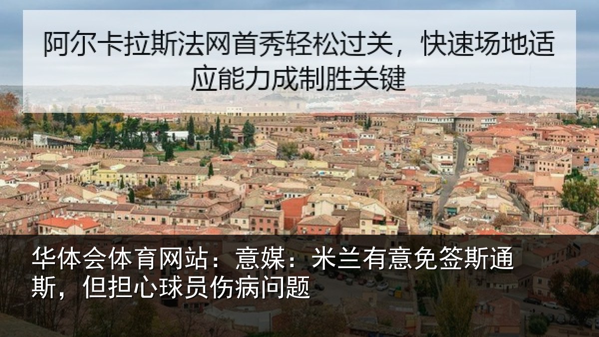 华体会体育网站:意媒相关情况斯但相关情况