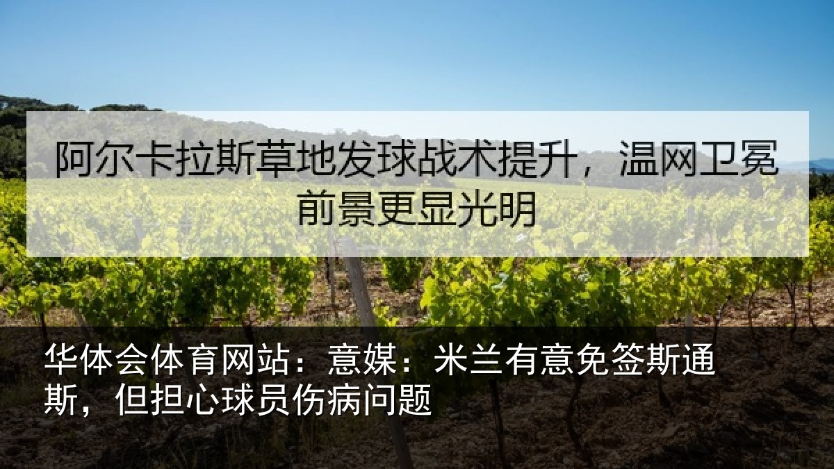 华体会体育网站：意媒：米兰有意免签斯通斯，但担心球员伤病问题