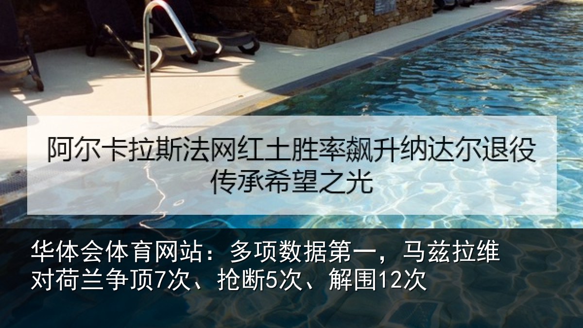 华体会体育网站：多项相关情况对荷兰相关情况12次
