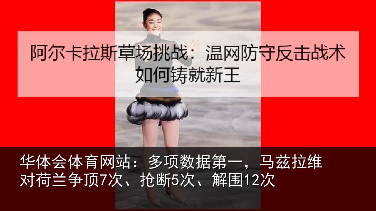 华体会体育网站：多项数据第一，马兹拉维对荷兰争顶7次、抢断5次、解围12次
