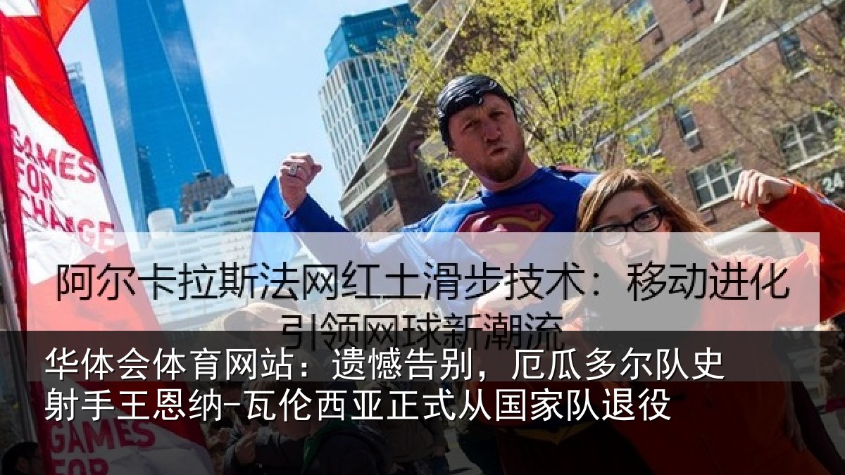 华体会体育网站：遗憾告别，厄瓜多尔队史射相关情况正式从国家队退役