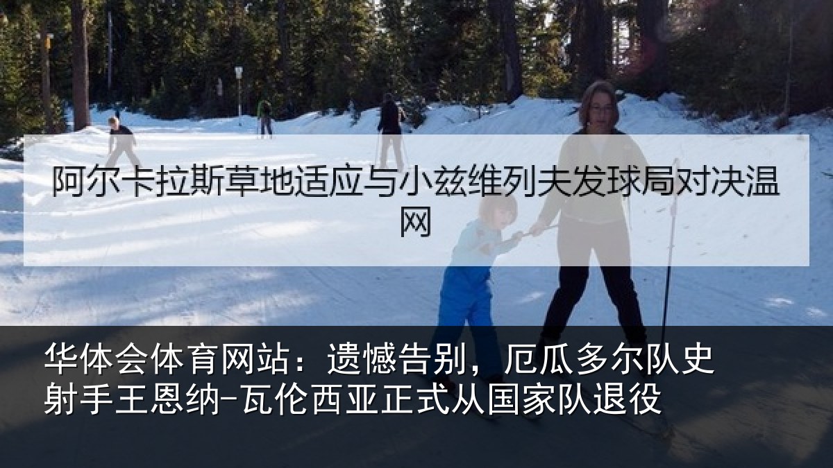 华体会体育网站：遗憾告别，厄瓜多尔队史射手王恩纳-瓦伦西亚正式从国家队退役
