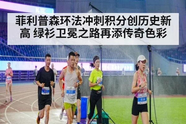 菲利普森环法冲刺积分创历史新高 绿衫卫冕之路再添传奇色彩