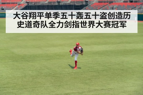 大谷翔平单季五十轰五十盗创造历史道奇队全力剑指世界大赛冠军